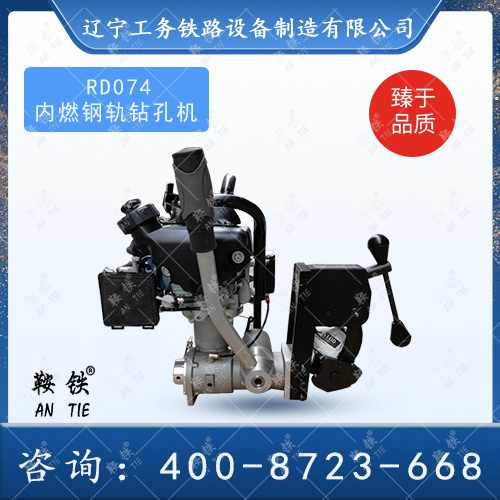 RD074內燃鋼軌鉆孔機